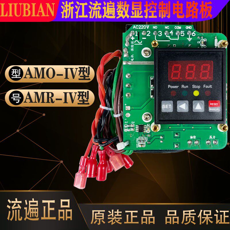 浙江流遍电动稀油润滑泵AMO-IV-150S时间设置面板控制器电路板AMR