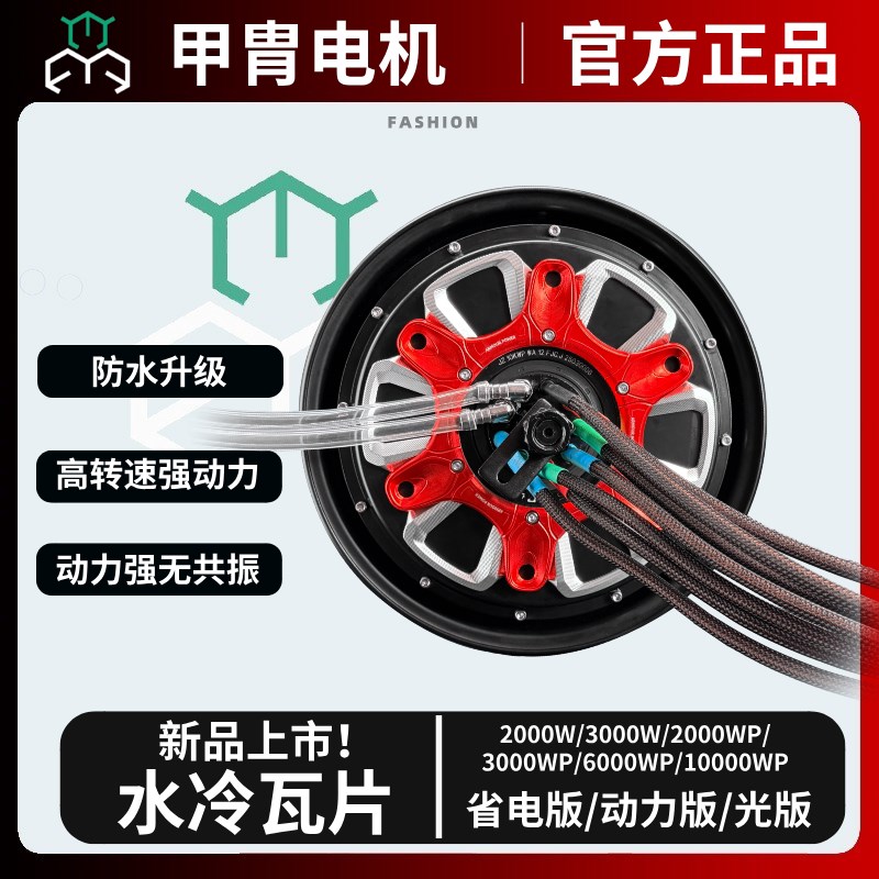 甲胄动力水冷瓦片新伟10寸12寸电机2000wp3000wp九号极核小牛电机图片