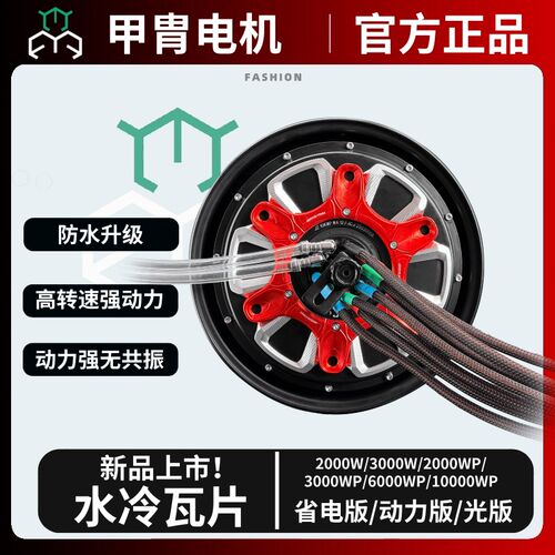 甲胄动力水冷瓦片新伟10寸12寸电机2000wp3000wp九号极核小牛电机