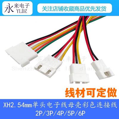 XH2.54mm单头电子线20cm2P/3P/4P/5P/6P/8P 公母头对插线连接线