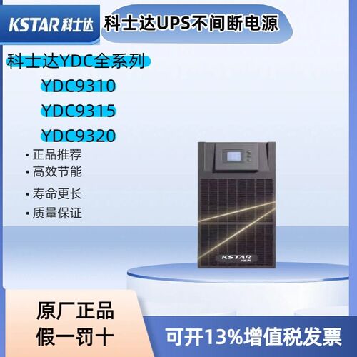 KSTAR/科士达UPS电源YDC9320 YDC9315 YDC9310机房服务器监控稳压