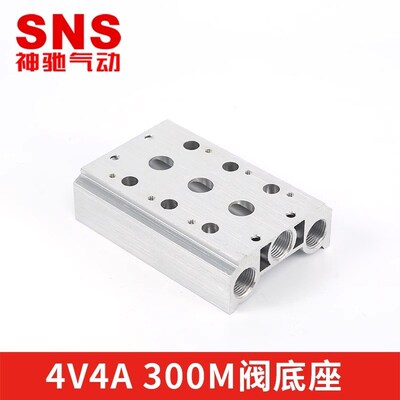 SNS神驰气动4V310电磁阀底座4V/4A系列电磁气动阀汇流板300M