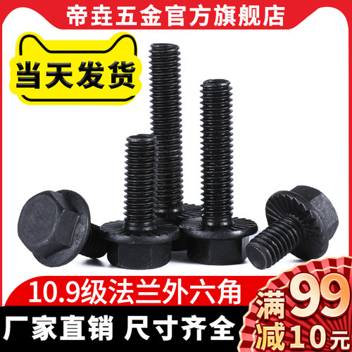 黑色10.9级外六角法兰面螺栓GB5787M6M8M10M12M14M16汽配螺丝Q184