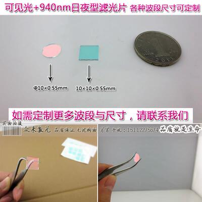 夜视补光摄像头可见光420-620nm+红外940nmIR日夜型滤光片滤波片