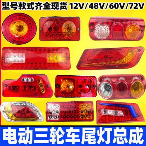 三轮车尾灯总成适用12V至60V电动车后尾灯转向灯组