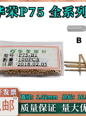 优惠华荣探针P75-B1 H A D E3 F G J LM Q1 Q2 1.0烧录测试针PA75