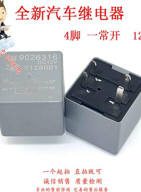 汽车继电器 9026316 DC12V 4脚一常开 5128001 12VDC