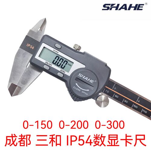 包邮正品成都三和电子数显卡尺SHAHE IP54数显卡尺0-150-200-300