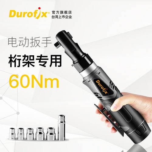 Durofix台湾德克斯桁架电动扳手充电式棘轮直角90度角向汽修舞台
