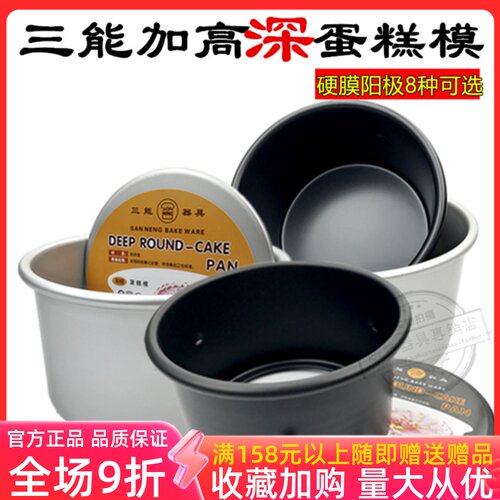 三能 6 8 10寸加高加深SN5142 SN52活动固底阳极硬膜戚风模蛋糕模