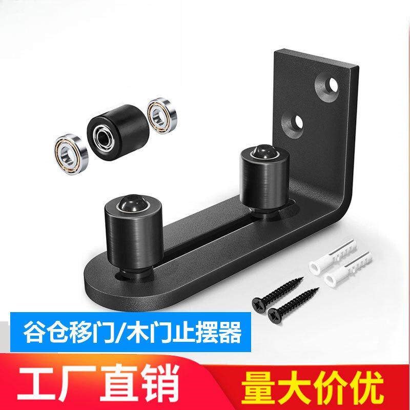 现货谷仓门吊轨止摆器五金配件推拉门防摆动不开槽L型双轮地导轨