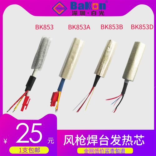 白光原装热风枪拆焊台发热芯BK853B SBK701D 8586 850B 858风枪芯