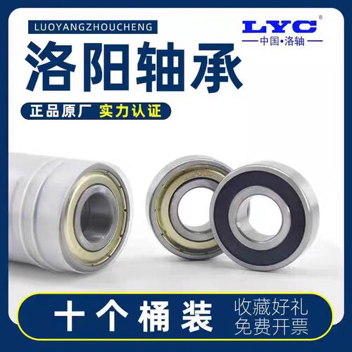 正品洛阳LYC轴承大全6200 6201 6202 6203 6204 6205 6206 2RZ/2Z