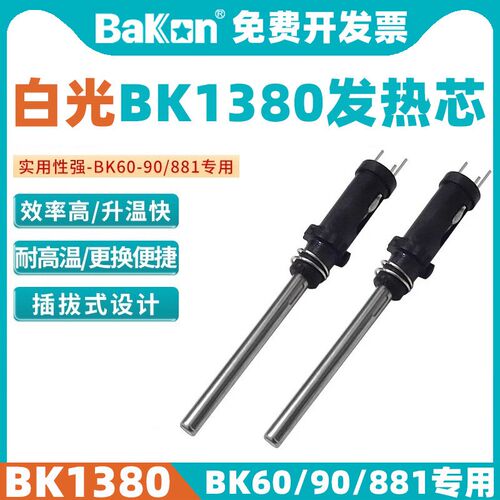 BAKON白光BK1380发热芯60/90/881焊台可用发热管电烙铁专用烙铁芯
