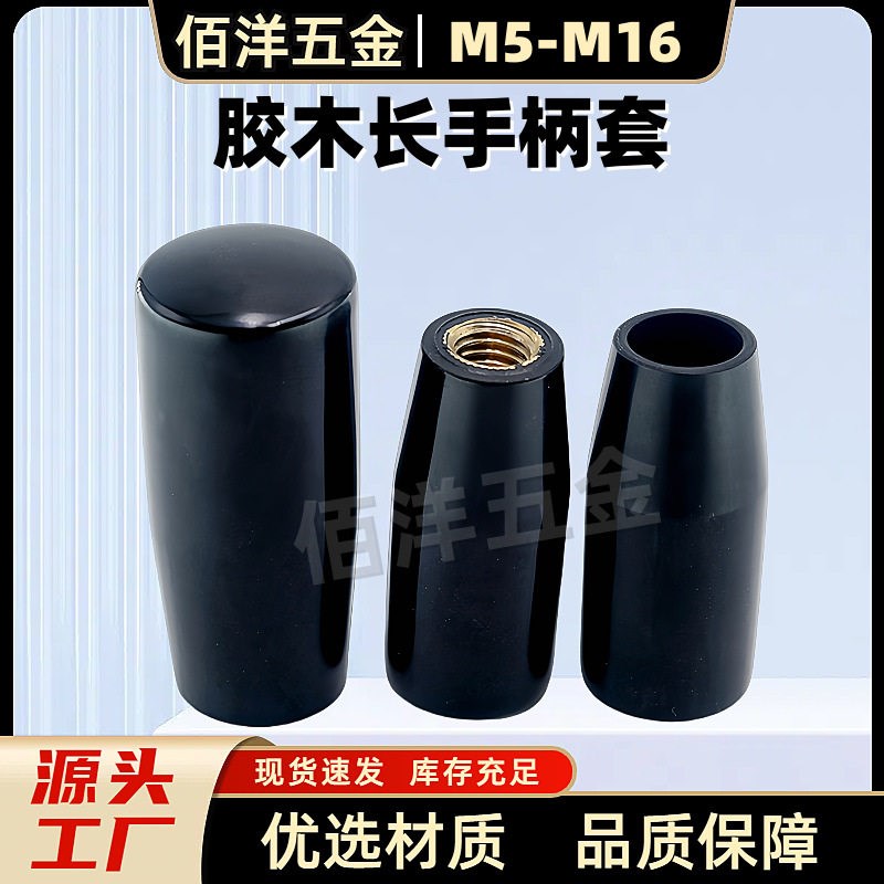 长手柄套胶木固定握柄柱状手柄机床电木把手内螺纹有无嵌件M5-M16