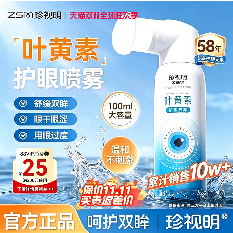 珍视明叶黄素护眼喷雾舒缓视疲劳洗眼液洗眼睛水清洁眼部泪液喷雾