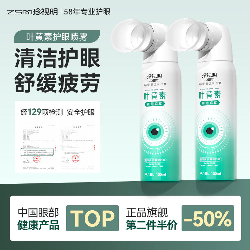 珍视明叶黄素护眼喷雾舒缓眼疲劳干涩上班美瞳可用保护眼睛润眼液