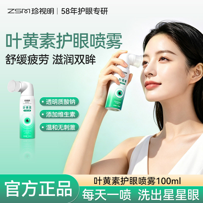 珍视明叶黄素护眼喷雾缓解眼部疲劳干涩不适温和清洁眼部护理眼液图片
