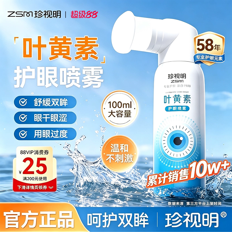 珍视明叶黄素护眼喷雾舒缓视疲劳洗眼液洗眼睛水清洁眼部泪液喷雾图片