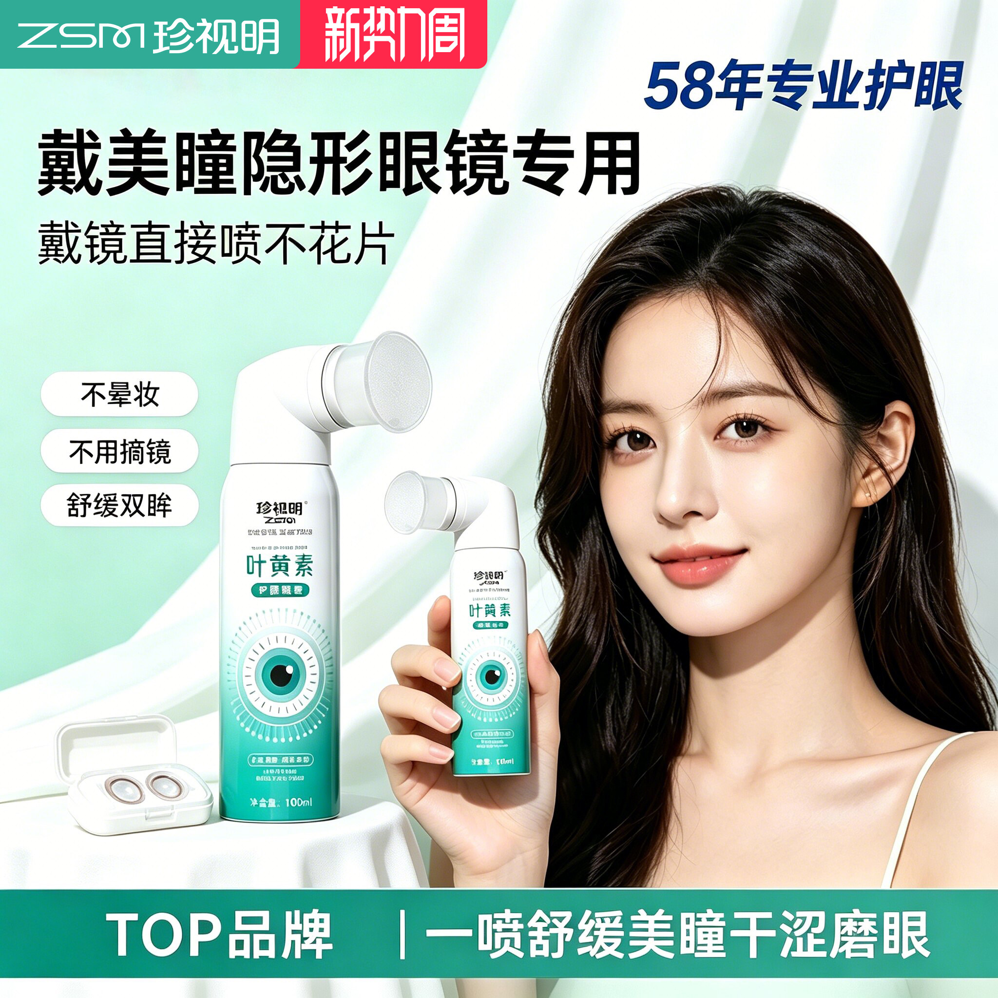 珍视明叶黄素护眼喷雾舒缓眼疲劳干涩上班美瞳可用眼部清洁润眼液