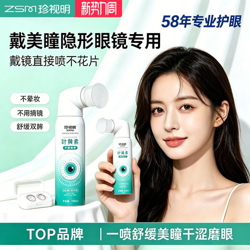 珍视明叶黄素护眼喷雾舒缓眼睛疲劳美瞳可用