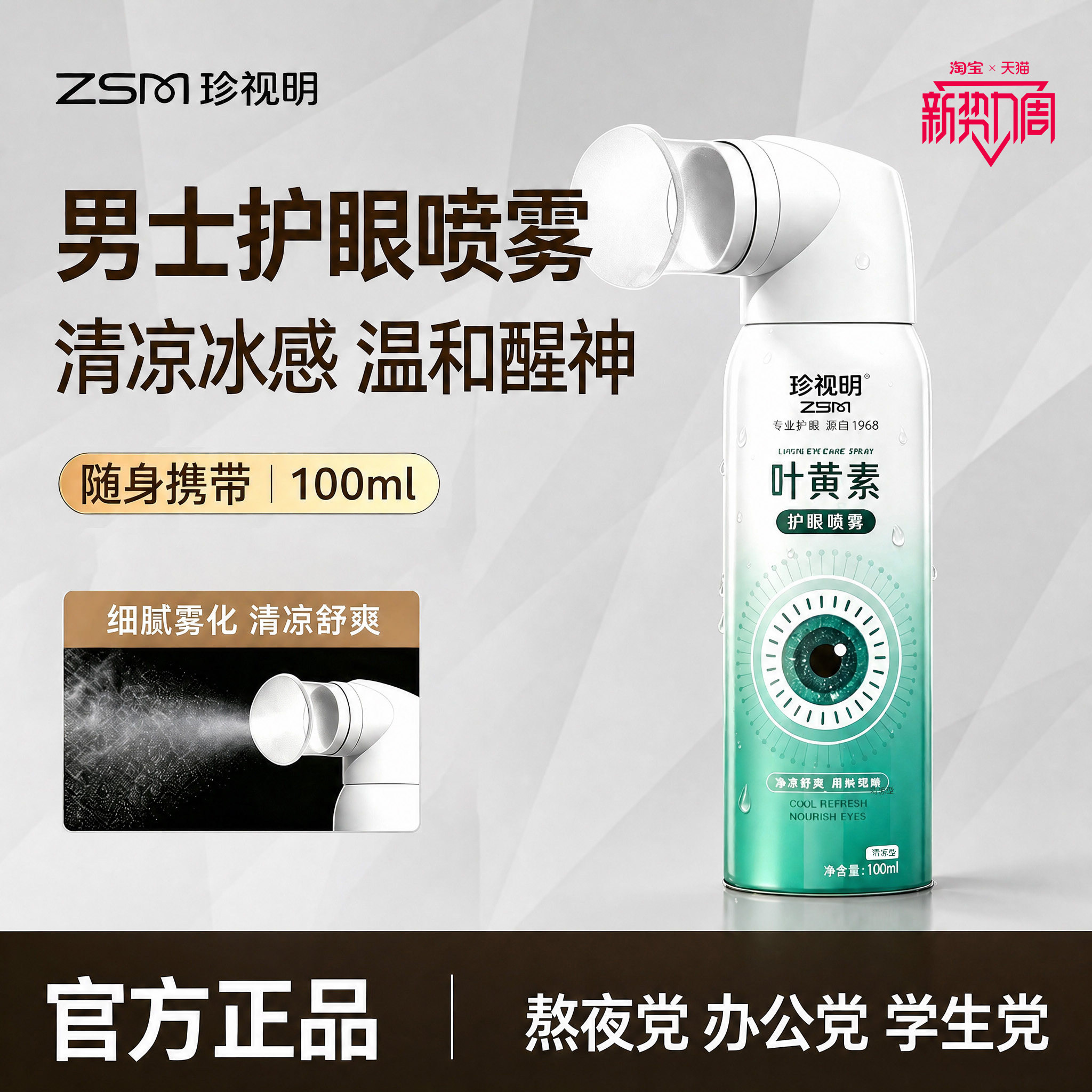 珍视明护眼喷雾男士叶黄素眼部清洁温和醒神熬夜眼干涩疲劳100ml