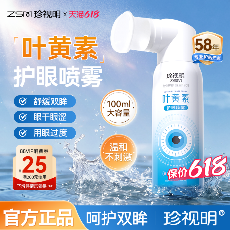 珍视明叶黄素护眼喷雾舒缓视疲劳洗眼液洗眼睛水清洁眼部泪液喷雾