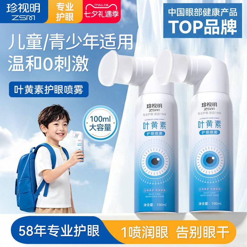 珍视明儿童护眼喷雾舒缓眼疲劳叶黄素学生洗眼液眼干润眼便携雾化 - 实物图