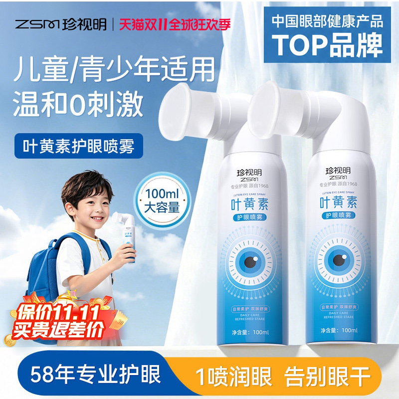 珍视明儿童护眼喷雾舒缓眼疲劳叶黄素学生洗眼液眼干润眼便携雾化