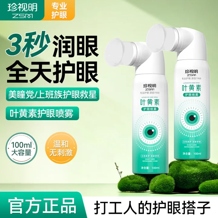 珍视明叶黄素护眼喷雾舒缓疲劳洗眼液隐形眼镜保湿眼睛干涩润眼水