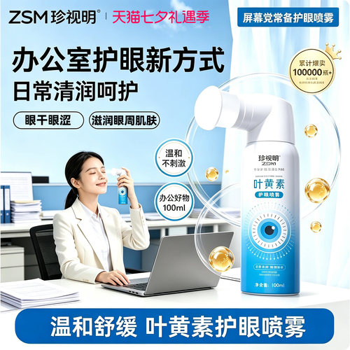 珍视明水润保湿叶黄素护眼喷雾洗眼养眼润眼