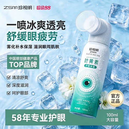 洗养护三合一眼睛保护补水型叶黄素护眼喷雾