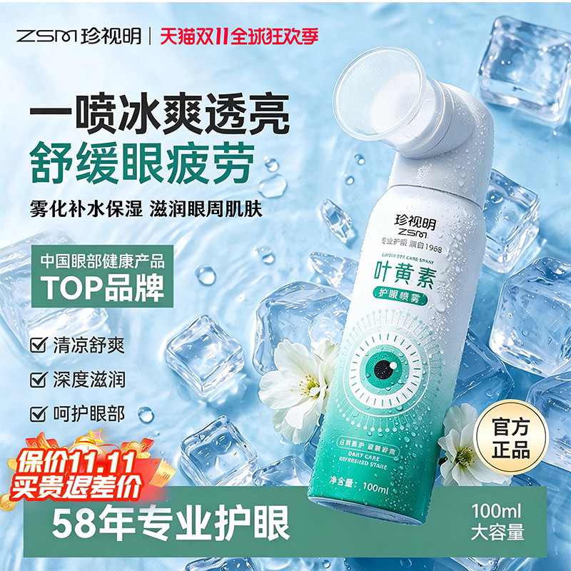 珍视明叶黄素护眼喷雾舒缓疲劳洗眼液隐形眼镜保湿眼睛干涩润眼水