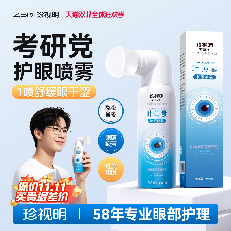 珍视明叶黄素护眼喷雾学生学习考研缓解眼睛干涩疲劳润护眼洗眼液