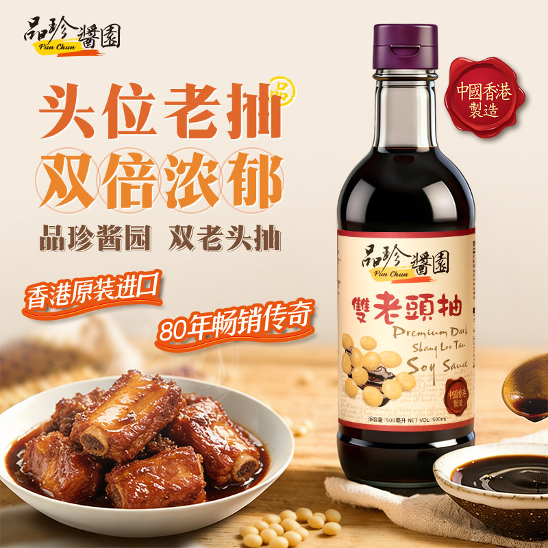 香港品珍双老头抽双倍浓郁老抽