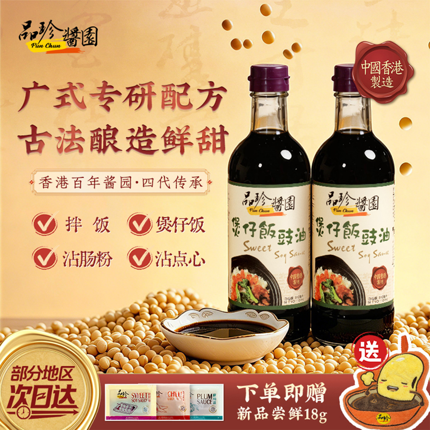 品珍酱园专研配方古法酿造鲜甜酱油煲仔饭豉油香港原装进口