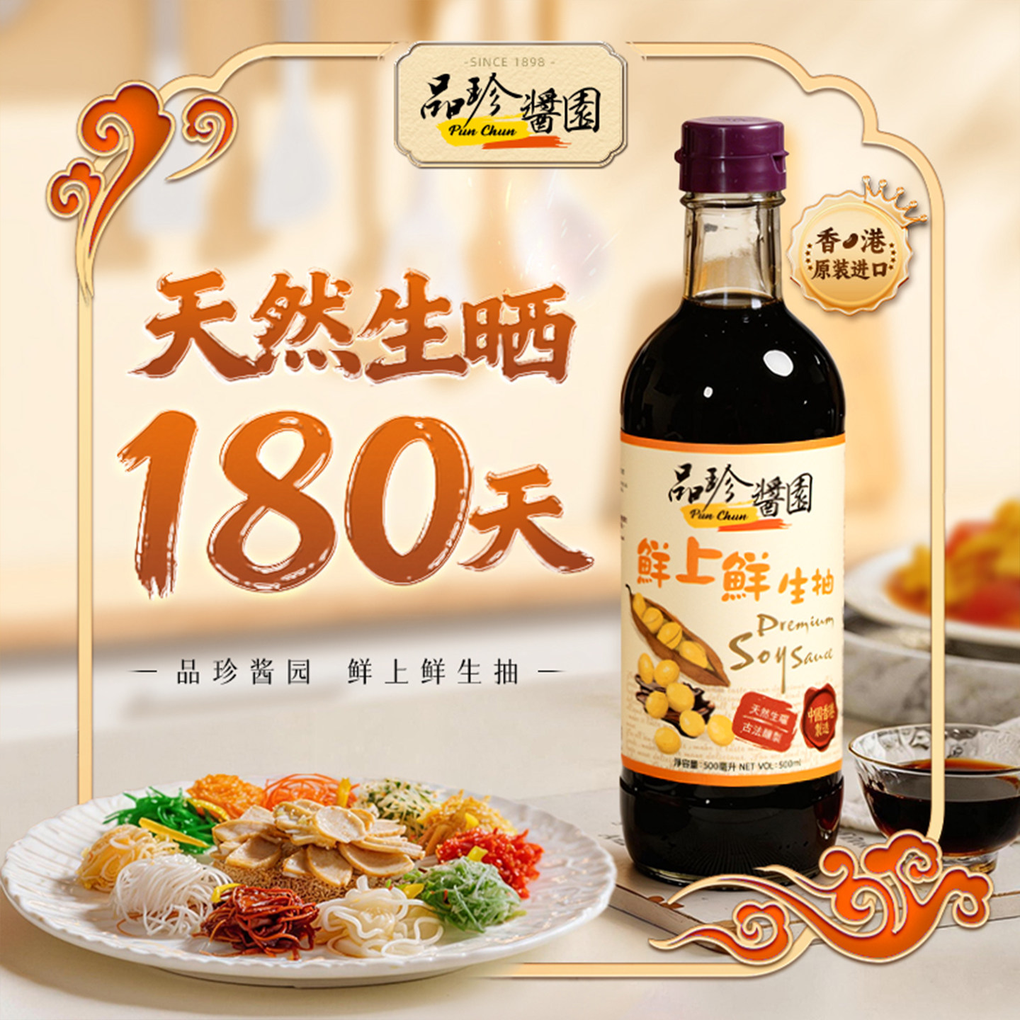 香港原装进口品珍酱园鲜上鲜酱油500ml古法酿造蘸料厨房炒菜生抽