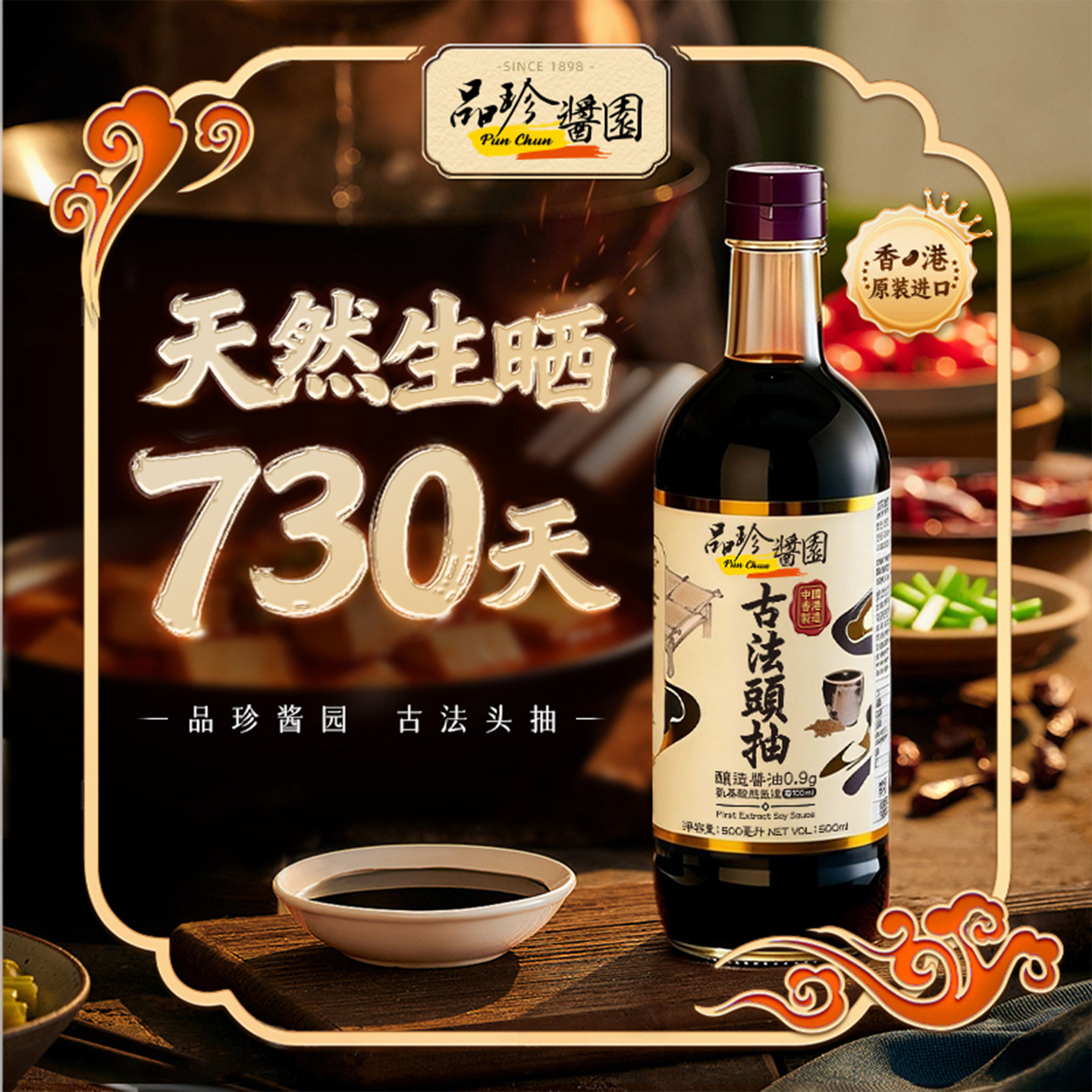 品珍酱园香港原装进口古法头抽特级头道传统手工酿造红烧炒菜酱油