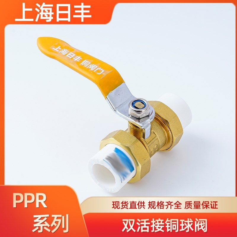 上海日丰PPR双头活接铜球阀 焊接热熔管阀门4分20 25 32自来水阀