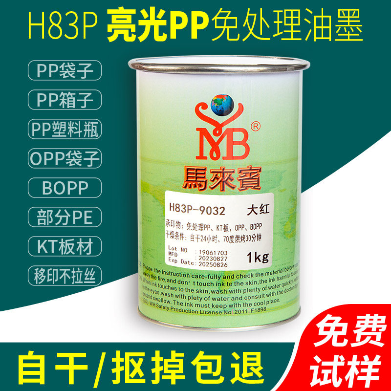 马来宾H83P网版印刷油墨PP免处理塑胶KT板丝网印刷移印PE塑料黑色