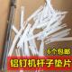 超市711铝钉扎口机导轨白色垫片铝订杆子轨道导杆卡槽封口机配件