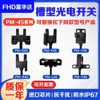 U槽型光电开关限位传感器PM-L45-R45-K45-F45-Y45-T45线