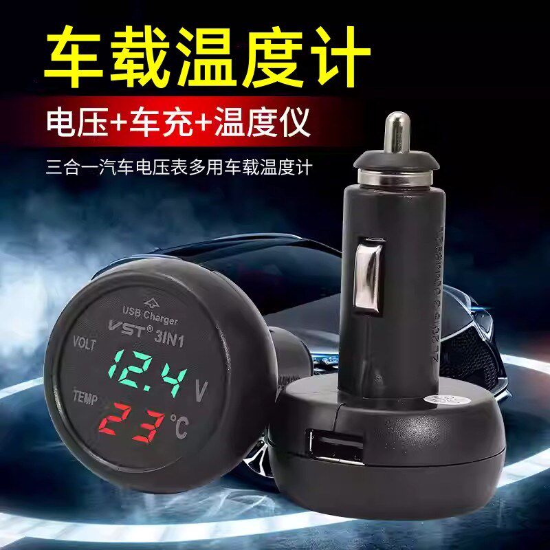 YK-103A三合一多功能汽车电压表车载温度计USB手机充电器汽车用品