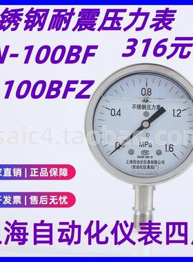 上海自动化仪表四厂不锈钢耐震压力表Y-100BFZ 1.6级 YN-100B 316