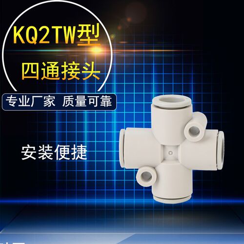 四通接头KQ2TX KQ2TY KQ2TZ KQ2TW04/06/08/10/12-00/04/06/08/10