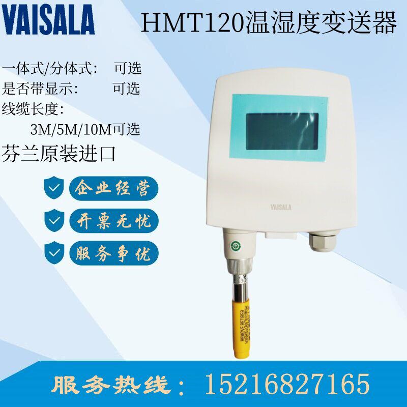 芬兰VAISALA维萨拉 HMT120温湿度变送器传感器 分体/一体带显示