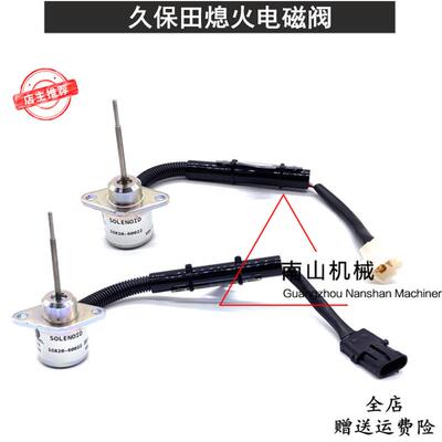 徐工久保田U15-3S/D722/782熄火电磁阀1G820-60022熄火开关收割机