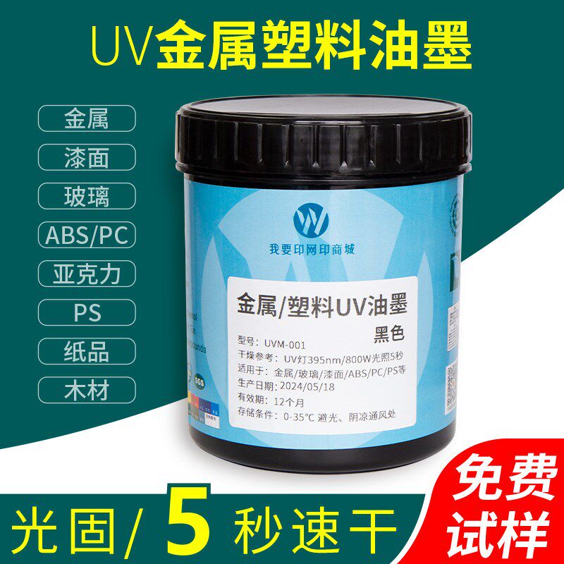 金属漆面玻璃UV油墨速干ABS PC亚克力PS纸品木材塑料丝印移印