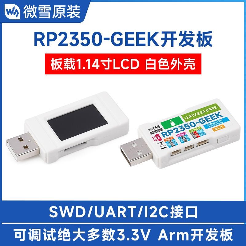 微雪 RP2350-GEEK极客开发板1.14寸65K彩色LCD显示 USB调试下载器