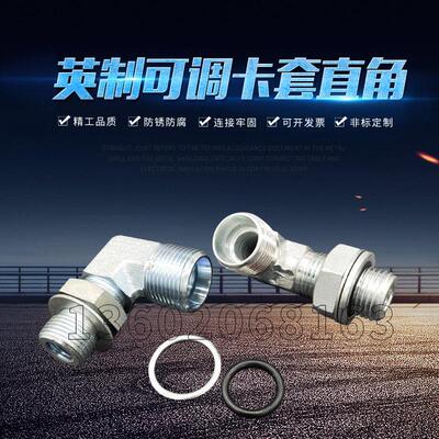 英制可调向O型圈密封弯头卡套直角可调向接头伊顿标准1CG9/1DG9RN